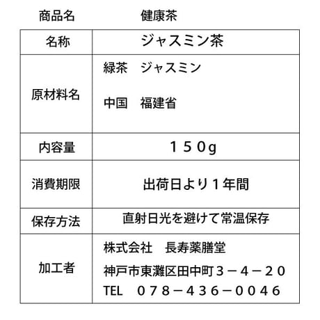 ジャスミン茶 150g リラックス 美味しい 渋みが少ない すっきり 本場中国で人気のジャスミン茶 長寿薬膳堂