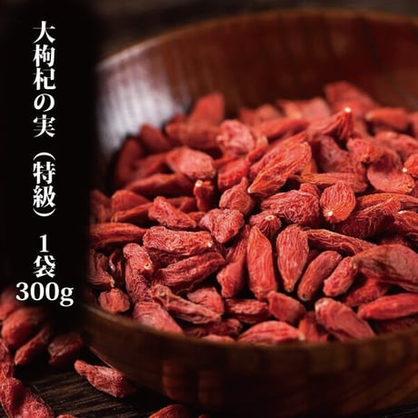 クコの実 250g×4袋 1000g  定期便 くこの実 枸杞の実 特大サイズ 超特級の品質 いつも即完売 不老長寿 楊貴妃も愛用 滋養強壮 健康 日本を健康にする長寿薬膳堂