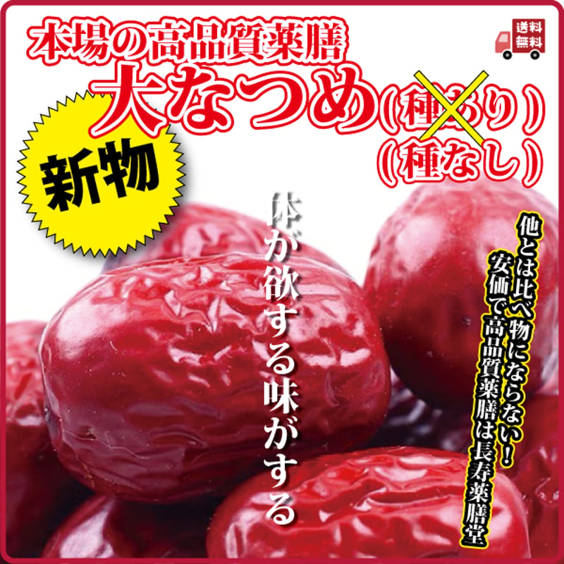なつめ 特大 種抜き 400g ナツメ 手のひらサイズの大なつめ 無農薬 薬