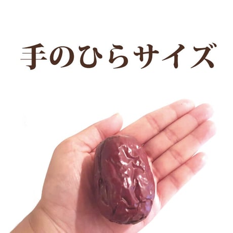 なつめ 大粒 新物 ウイグル和田産 無添加 砂糖不使用 残留農薬検査済み 鉄分 送料無料