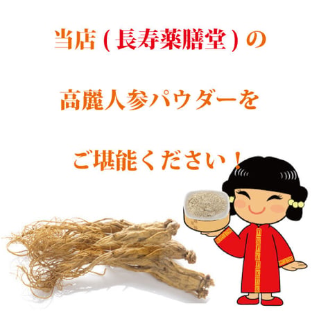 高麗人参 6年根 パウダー 80g（超微粉末） 紅参 粉末 漢方 薬膳 疲労回復 滋養強壮 病中病後の体力回復 虚弱体質の改善 更年期障害の緩和 長寿薬膳堂
