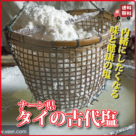 古代塩 タイの古代塩 ナーン県 料理が美味しくなる ミネラル 井戸から採れるお塩 長寿薬膳堂
