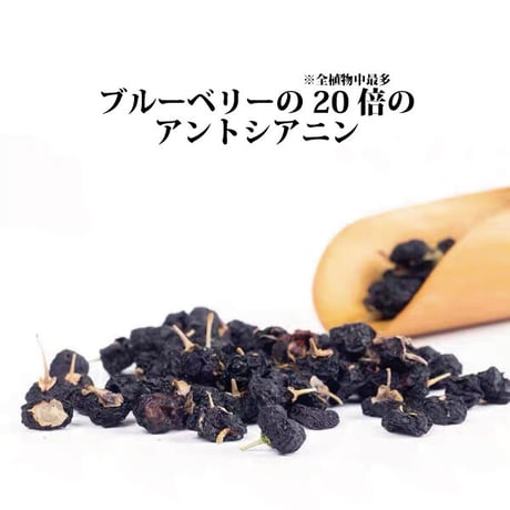 黒枸杞 黒クコ チベット野生黒枸杞 アントシアニン 長時間スマホ・パソコンを見ている方におすすめ 紫外線から皮膚を保護 長寿薬膳堂