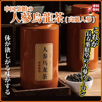 台湾 人参烏龍茶 100g 人蔘烏龍茶  むくみ 冷え性 生理不順 更年期障害 自律神経失調症 不眠 偏頭痛などでお悩みの方 中国茶館 長寿薬膳堂