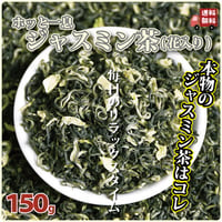 ジャスミン茶 150g リラックス 美味しい 渋みが少ない すっきり 本場中国で人気のジャスミン茶 長寿薬膳堂