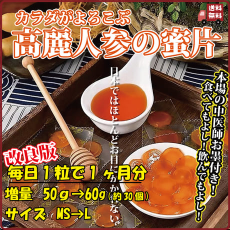 [増量+サイズUP]高麗人参紅参蜂蜜漬け 高麗人参 紅参 蜜片 低血圧 貧血の予防 動脈効果の改善 感染症の予防 冷え症 美肌 中国茶館 長寿薬膳堂
