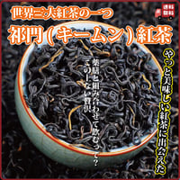 祁門紅茶 キームン紅茶 80g 世界三大紅茶 一級品 深い味わい やわらかな口当たり 高級紅茶 特級クラス 中国茶館 長寿薬膳堂