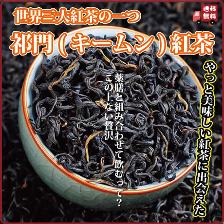 祁門紅茶 キームン紅茶 80g 世界三大紅茶 一級品 深い味わい やわらかな口当たり 高級紅茶 特級クラス 中国茶館 長寿薬膳堂