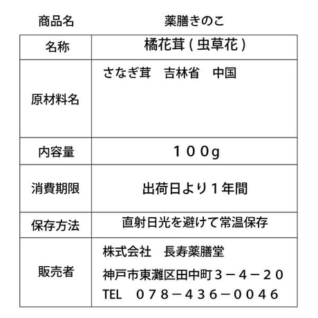 サナギタケ 100g さなぎ茸 川並冬虫夏草 きのこ 橘花茸 希少 薬膳 漢方薬 がん予防 不老長寿 花粉症改善 慢性腰痛 小児喘息 咳 冷え性 長寿薬膳堂