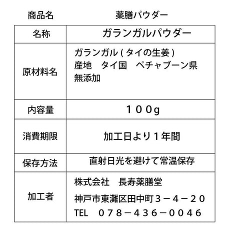 ガランガル パウダー 100g(超微粉末加工(無添加 微粉末 タイ料理 スパイス タイの生姜 冷え性改善に 長寿薬膳堂