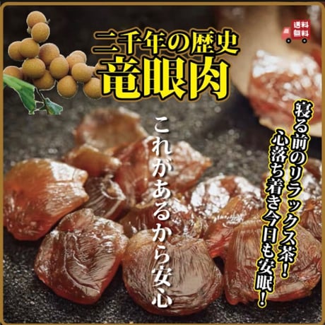 [新物]竜眼肉 250g 滋養 強壮 補血 鎮静 抗真菌作用 産後の妊婦さんにもおすすめ 長寿薬膳堂