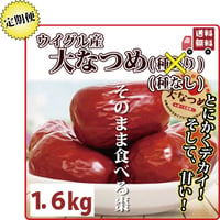 特大 なつめ 種抜き 1.6kg 定期便 棗 ナツメ 手のひらサイ ズの大なつめ 無農薬 薬膳 オー ガニック 妊婦にも 葉酸 鉄 分 カリウム カルシウム ミネラ ル 送料無料 長寿薬膳堂