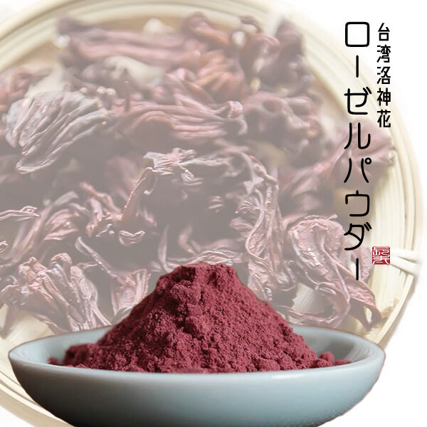 ローゼル パウダー 台湾洛神花(ローゼル)パウダー100g