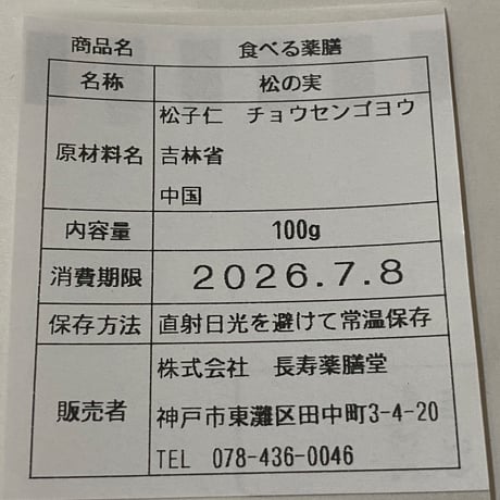 新入荷！　新物松の実