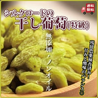 シルクロードの干しブドウ 無農薬 無添加 ノンオイル 残留農薬検査済み シルクロード 干しぶどう 干し葡萄ドライフルーツ 日本を健康にする長寿薬膳堂