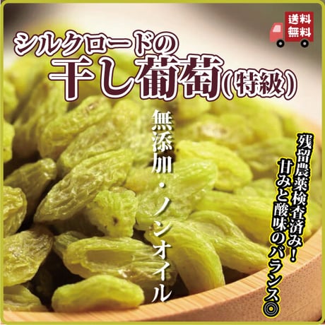 グリーンレーズン 200g×2袋 無農薬 無添加 ノンオイル 残留農薬検査済み シルクロード 干しぶどう 干し葡萄ドライフルーツ 日本を健康にする長寿薬膳堂