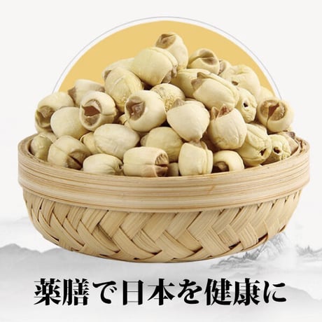蓮の実 300g ハスの実 薬膳 無農薬 検査済み 日本を健康にする長寿薬膳堂
