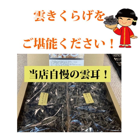 雲きくらげ 100g x 2袋 乾燥 キクラゲ ハルピン産  黒キクラゲ 無農薬 無添加 茸 キノコ 長寿薬膳堂