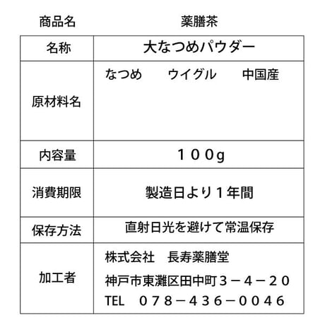 ドライフルーツ 薬膳 大なつめパウダー なつめ茶 100g ナツメが苦手な方に 砂糖の代わりに 長寿薬膳堂