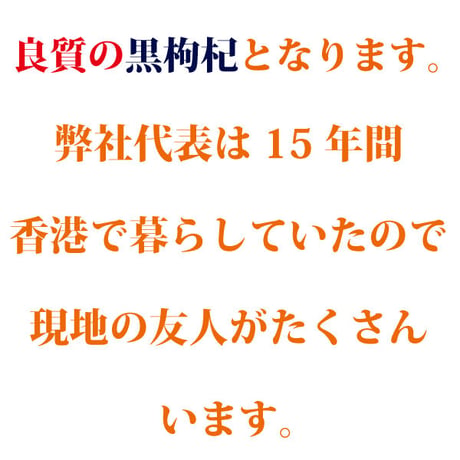 黒枸杞 黒クコ チベット野生黒枸杞 アントシアニン 長時間スマホ・パソコンを見ている方におすすめ 紫外線から皮膚を保護 長寿薬膳堂