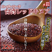 レッドキヌア 220g 台湾産 赤いルビーと呼ばれるスーパーフード 亜美族から直送してもらっています 穀物の輝く赤いルビー