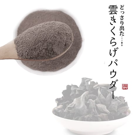 黒きくらげ パウダー 100g 雲きくらげパウダー 便秘改善 血糖値を下げる 血圧を下げる 血をサラサラに美肌 骨粗鬆症予防 肩こり 腰痛 長寿薬膳堂