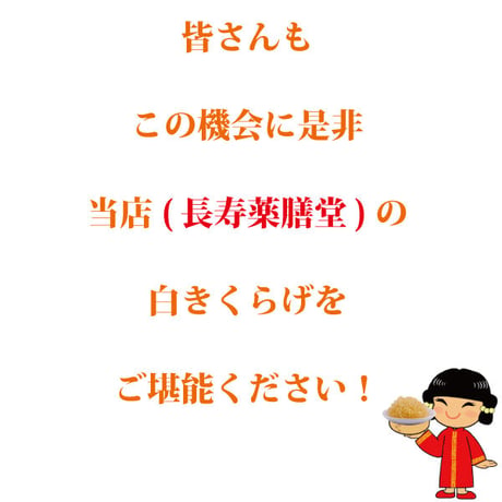 白きくらげ 200g 薬膳 高級食材 白 希少 乾燥 漢方 健康食品 農薬不使用 無添加 圧倒的な安さ 日本を健康にする長寿薬膳堂