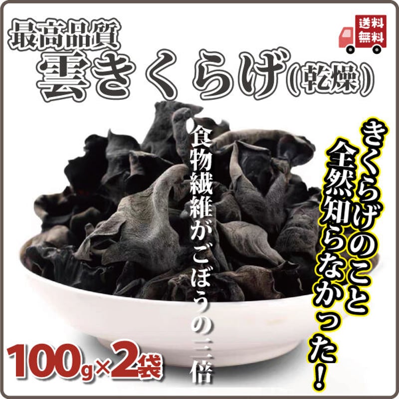 きくらげ 100g x 2袋 乾燥 キクラゲ ハルピン産 雲きくらげ 黒