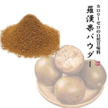羅漢果パウダー ラカンカ パウダー 100g 天然甘味料 カロリーゼロ ラカント ケーキやお菓子に 糖質ゼロ 健康茶 薬膳 長寿薬膳堂