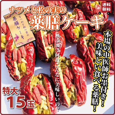 [お一人様1袋限定]なつめと松の実の薬膳ケーキ 特大15個 長寿薬膳堂オリジナル 美味しい ダイエット時のおやつに大人気 健康的 無塩、無油、無添加