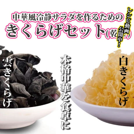 [HP限定]きくらげセット 雲きくらげ 200g 白きくらげ 200g きくらげと白きくらげの中華風冷製サラダ用 長寿薬膳堂