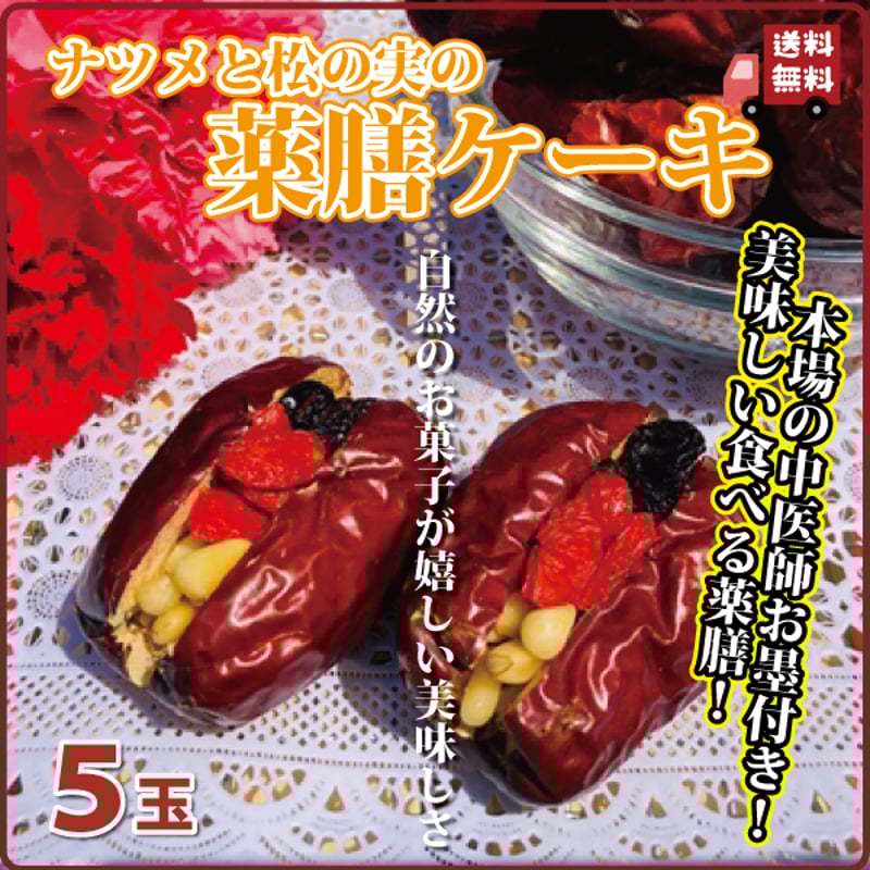 なつめと松の実の薬膳ケーキ 特大5個 長寿薬膳堂オリジナル 美味しい