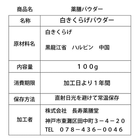 白きくらげ パウダー 100g 銀耳 コラーゲンが豊富 ビタミン ミネラル 血液浄化 胃腸のはたらきや造血機能を高める 日本を健康にする長寿薬膳堂