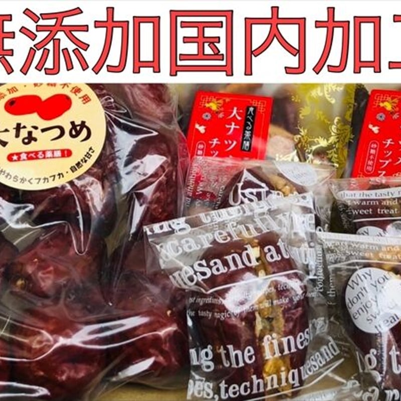 大なつめ詰め合わせ 手のひらサイズの大なつめ なつめチップス 大なつめと薬膳クルミのサンド 砂...