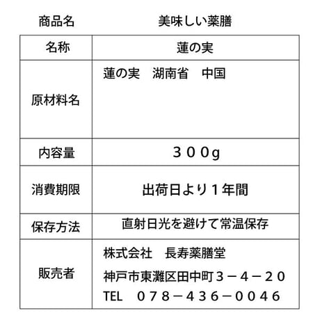 蓮の実 300g ハスの実 薬膳 無農薬 検査済み 日本を健康にする長寿薬膳堂