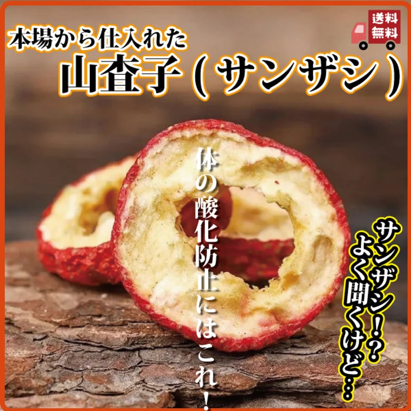 サンザシ 山査子 さんざし 200g 免疫力向上 便秘解消 むくみ 冷え性