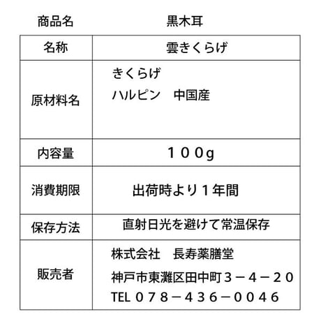 雲きくらげ 100g x 2袋 乾燥 キクラゲ ハルピン産  黒キクラゲ 無農薬 無添加 茸 キノコ 長寿薬膳堂