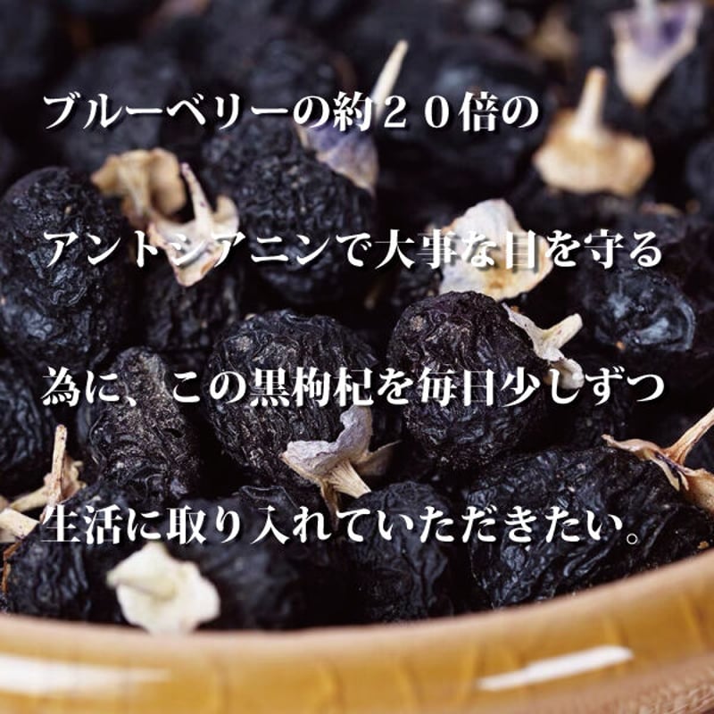 クコの実 250g 黒クコの実 150g 枸杞セット アントシアニン 目に効く