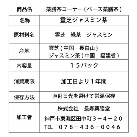 [薬膳茶コーナー](ベース薬膳茶) 霊芝ジャスミン茶