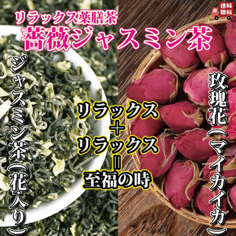 玫瑰花40g(マイカイカ)＋ジャスミン茶50g 薬膳茶 気の巡り 血の巡りを