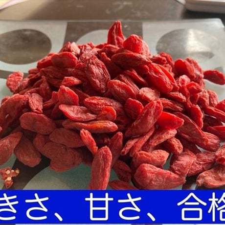 クコの実 　くこの実 枸杞の実 特大サイズ 超特級の品質 いつも即完売 不老長寿 楊貴妃も愛用 滋養強壮 健康 日本を健康にする長寿薬膳堂