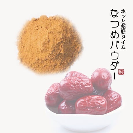 ドライフルーツ 薬膳 大なつめパウダー なつめ茶 100g ナツメが苦手な方に 砂糖の代わりに 長寿薬膳堂