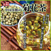 菊花茶 120g  解熱効果 高血圧予防 夏バテ解消 のぼせ 慢性肝炎 眼精疲労 解毒 消炎などに 中国茶館 長寿薬膳堂