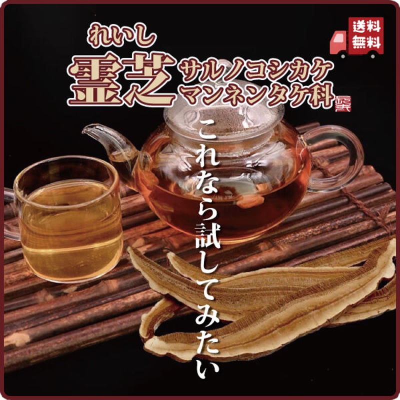 霊芝 120g れいし レイシ 赤霊芝 漢方 本場中国から輸入 健康茶 霊芝 120g れいし レイシ 赤霊芝 漢方 本場中国から輸入 健康茶