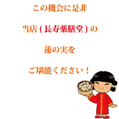 蓮の実 300g ハスの実 薬膳 無農薬 検査済み 日本を健康にする長寿薬膳堂