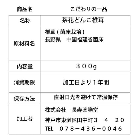 [ご注文前要連絡] どんこ椎茸 300g×2袋 干し椎茸 茶花どんこ椎茸 おいしい 限定商品 血液サラサラ 食物繊維 カリウム ビタミンD コレステロール値を抑える 長寿薬膳堂