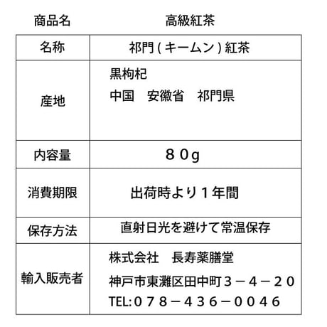 祁門紅茶 キームン紅茶 80g 世界三大紅茶 一級品 深い味わい やわらかな口当たり 高級紅茶 特級クラス 中国茶館 長寿薬膳堂