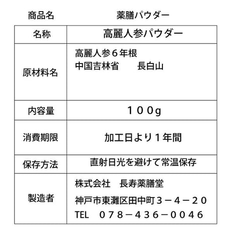 高麗人参 6年根 パウダー 80g（超微粉末） 紅参 粉末 漢方 薬膳 疲労回復 滋養強壮 病中病後の体力回復 虚弱体質の改善 更年期障害の緩和 長寿薬膳堂