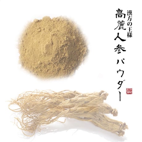 高麗人参 6年根 パウダー 100g 紅参 粉末 漢方 薬膳 疲労回復 滋養強壮 病中病後の体力回復 虚弱体質の改善 更年期障害の緩和 長寿薬膳堂