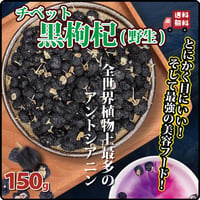黒枸杞 黒クコ チベット野生黒枸杞 アントシアニン 長時間スマホ・パソコンを見ている方におすすめ 紫外線から皮膚を保護 長寿薬膳堂